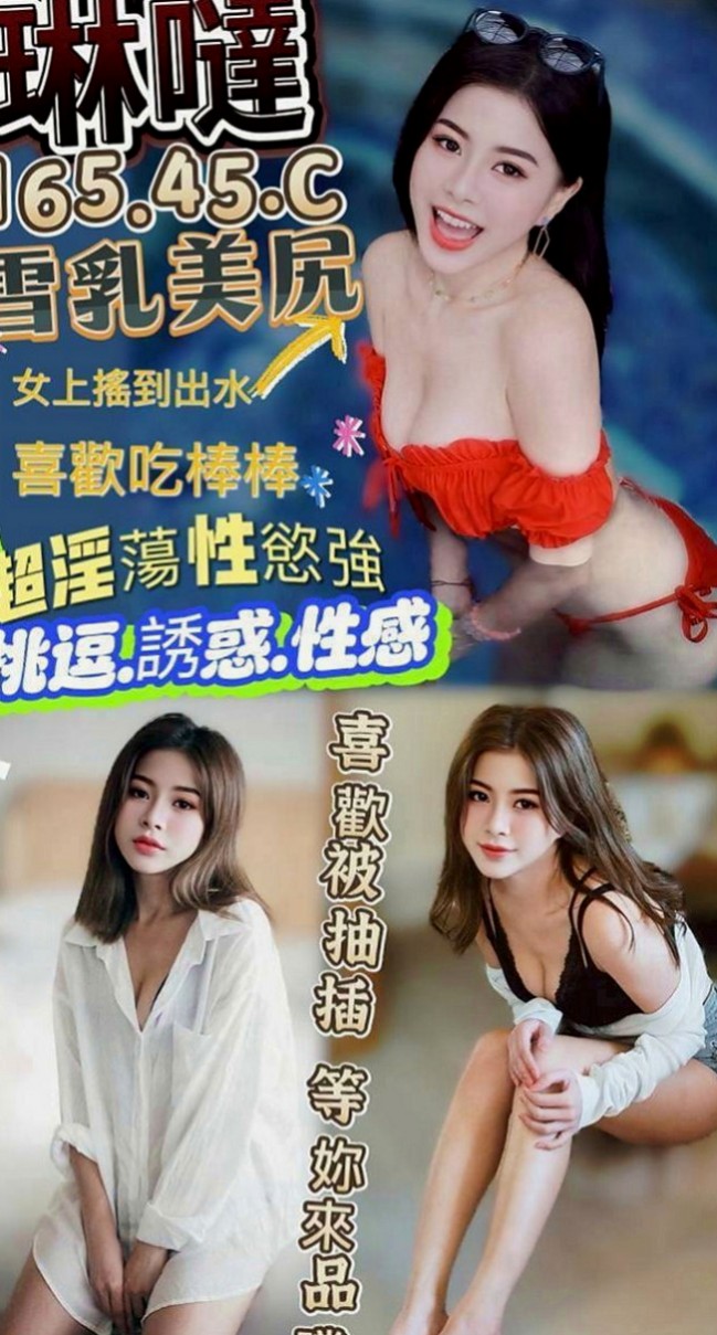 東山外賣茶：蕊鳴 |淫蕩人妻|166cm|45kg/|D杯|19y|